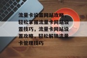 流量卡设置网站攻略，轻松掌握流量卡网站设置技巧，流量卡网站设置攻略，轻松解锁流量卡管理技巧