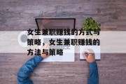 女生兼职赚钱的方式与策略,女生兼职赚钱的方法与策略 女生兼职赚钱的方式与策略,女生兼职赚钱的方法与策略
