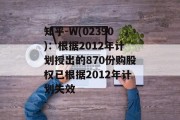 知乎-W(02390):根据2012年计划授出的870份购股权已根据2012年计划失效 知乎-W(02390):根据2012年计划授出的870份购股权已根据2012年计划失效