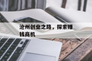 沧州创业之路,探索赚钱商机 沧州创业之路,探索赚钱商机