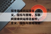 探寻健康网站排名，定义、指标与策略，互联网健康网站排名解析，定义、指标与策略探索