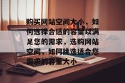 购买网站空间大小，如何选择合适的容量以满足您的需求，选购网站空间，如何挑选适合您需求的容量大小