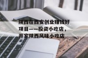 陕西在西安创业赚钱好项目——投资小吃店,开家陕西风味小吃店