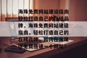 海珠免费网站建设指南轻松打造自己的在线品牌，海珠免费网站建设指南，轻松打造自己的在线品牌，如何在海珠区免费搭建一个网站？