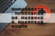 揭秘网站流量增长之路，何时获得流量的关键因素，网站流量增长秘籍，揭秘关键因素与最佳获取时机