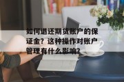 如何退还期货账户的保证金?这种操作对账户管理有什么影响? 如何退还期货账户的保证金?这种操作对账户管理有什么影响?