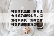 村镇商机无限,探索适合村镇的赚钱生意,探索村镇商机,发掘适合村镇的赚钱生意之道 村镇商机无限,探索适合村镇的赚钱生意,探索村镇商机,发掘适合村镇的赚钱生意之道