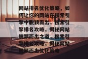 网站排名优化策略，如何让你的网站在搜索引擎中脱颖而出，搜索引擎排名攻略，揭秘网站脱颖而出之道，搜索引擎排名攻略，揭秘网站脱颖而出优化策略