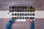 街舞生意的盈利之道,创新与商业的完美结合,街舞生意的盈利之道,创新与商业的完美融合 街舞生意的盈利之道,创新与商业的完美结合,街舞生意的盈利之道,创新与商业的完美融合