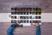 网站认证在监控流量与保障网络安全中的重要作用，网站认证，流量监控与网络安全保障的关键枢纽