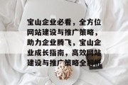 宝山企业必看，全方位网站建设与推广策略，助力企业腾飞，宝山企业成长指南，高效网站建设与推广策略全解析