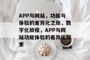 APP与网站，功能与体验的差异化之旅，数字化旅程，APP与网站功能体验的差异化探索