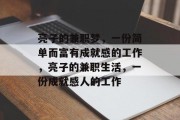 亮子的兼职梦,一份简单而富有成就感的工作,亮子的兼职生活,一份成就感人的工作 亮子的兼职梦,一份简单而富有成就感的工作,亮子的兼职生活,一份成就感人的工作