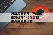 贝达药业制定“质量回报双提升”行动方案 走创新发展道路 贝达药业制定“质量回报双提升”行动方案 走创新发展道路