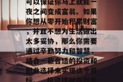 借钱成为富豪的途径多种多样,没有一种方法可以保证你马上就能一夜之间变成富翁。如果你想从零开始积累财富,并且不想为生活做出太多妥协,那么你需要通过辛勤努力和智慧,结合一些合适的投资和职业选择来实现这个目标。,投资理财与创业,迈向财富之路的关键要素