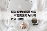 深入解析su插件网站,丰富资源助力SU用户设计提升 深入解析su插件网站,丰富资源助力SU用户设计提升