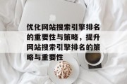 优化网站搜索引擎排名的重要性与策略，提升网站搜索引擎排名的策略与重要性