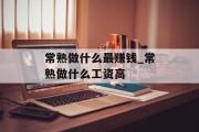 常熟做什么最赚钱_常熟做什么工资高