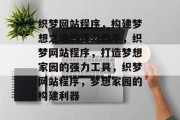 织梦网站程序，构建梦想之地的得力助手，织梦网站程序，打造梦想家园的强力工具，织梦网站程序，梦想家园的构建利器