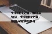 生意赚钱之道,策略与智慧,生意赚钱之道,策略与智慧的融合 生意赚钱之道,策略与智慧,生意赚钱之道,策略与智慧的融合