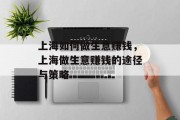 上海如何做生意赚钱,上海做生意赚钱的途径与策略 上海如何做生意赚钱,上海做生意赚钱的途径与策略