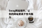 Swag网站插件,让你的网站更具个性与魅力 Swag网站插件,让你的网站更具个性与魅力