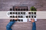 做生意未必赚钱,理性看待商业风险,理性看待商业风险,做生意未必都能赚钱 做生意未必赚钱,理性看待商业风险,理性看待商业风险,做生意未必都能赚钱