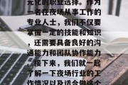 夜场作为现代都市生活中的一个重要组成部分，为不同的人提供了多元化的职业选择。作为一名在夜场从事工作的专业人士，我们不仅要掌握一定的技能和知识，还需要具备良好的沟通能力和团队协作能力。接下来，我们就一起了解一下夜场行业的工作情况以及适合做这个行业的人群。，夜场工作，职业规划与人群定位