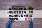 青岛的商业机遇，探寻赚钱的生意之路，青岛商业机遇，探寻赚钱的生意之路