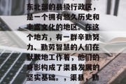 渠县,一个位于四川省东北部的县级行政区,是一个拥有悠久历史和丰富文化的地区。在这个地方,有一群辛勤努力、勤劳智慧的人们在默默地工作着,他们的身影构成了渠县发展的坚实基础。,渠县,勤劳人民创造辉煌的历史 渠县,一个位于四川省东北部的县级行政区,是一个拥有悠久历史和丰富文化的地区。在这个地方,有一群辛勤努力、勤劳智慧的人们在默默地工作着,他们的身影构成了渠县发展的坚实基础。,渠县,勤劳人民创造辉煌的历史