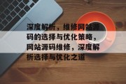 深度解析，维修网站源码的选择与优化策略，网站源码维修，深度解析选择与优化之道