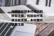 从拆迁村到乡村振兴的转型之路,拆除旧村落建设新家园,乡村振兴转型之路 从拆迁村到乡村振兴的转型之路,拆除旧村落建设新家园,乡村振兴转型之路