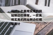 设计一个美观实用的网站侧边栏模板，一款美观实用的网站侧边栏模板设计