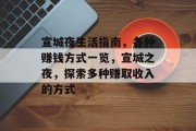 宣城夜生活指南,各种赚钱方式一览,宣城之夜,探索多种赚取收入的方式 宣城夜生活指南,各种赚钱方式一览,宣城之夜,探索多种赚取收入的方式