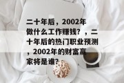 二十年后，2002年做什么工作赚钱？，二十年后的热门职业预测，2002年的财富赢家将是谁？