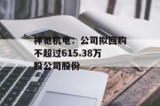 神驰机电:公司拟回购不超过615.38万股公司股份 神驰机电:公司拟回购不超过615.38万股公司股份