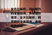 全方位解析,网站制作的全面指南,表格插件推荐,全方位解析,网页制作全面指南,表格插件推荐 全方位解析,网站制作的全面指南,表格插件推荐,全方位解析,网页制作全面指南,表格插件推荐