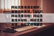 网站流量来源全解析，掌握这些渠道，让你的网站流量倍增！网站流量增长秘籍，揭秘流量来源，助你实现流量倍增！
