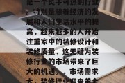 装修行业,一直以来都是一个炙手可热的行业。特别是随着经济的发展和人们生活水平的提高,越来越多的人开始注重家中的装修设计和装修质量,这无疑为装修行业的市场带来了巨大的机遇。,市场需求大,装修行业迎来黄金期 装修行业,一直以来都是一个炙手可热的行业。特别是随着经济的发展和人们生活水平的提高,越来越多的人开始注重家中的装修设计和装修质量,这无疑为装修行业的市场带来了巨大的机遇。,市场需求大,装修行业迎来黄金期