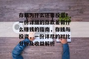 存钱为什么还要投资?一份详细的存款差做什么赚钱的指南,存钱与投资,一份详尽的对比分析及收益解析 存钱为什么还要投资?一份详细的存款差做什么赚钱的指南,存钱与投资,一份详尽的对比分析及收益解析