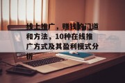线上推广，赚钱的门道和方法，10种在线推广方式及其盈利模式分析
