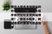 微信小程序连接网站的妙处与挑战，微信小程序如何轻松实现网站链接？，微信小程序，网站链接的便捷与挑战探索
