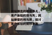 网站弹出的那些事儿，用户体验的得与失，网站弹窗的利与弊，探讨用户体验的微妙平衡