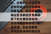 缅北是一个有着丰富自然资源和农业潜力的地区,这里的人们正在寻找如何通过经济发展来改善生活。本文将探讨缅北在当前经济发展趋势下的主要投资领域,包括基础设施建设、矿业开发、农业发展等,并对这些领域的潜在机会进行分析。,缅北,投资与发展的新篇章