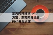 东莞网站建设-php方案，东莞网站设计，PHP开发方案