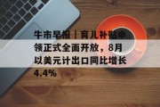 牛市早报｜育儿补贴申领正式全面开放，8月以美元计出口同比增长4.4%