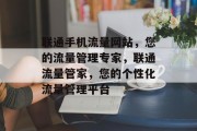 联通手机流量网站，您的流量管理专家，联通流量管家，您的个性化流量管理平台