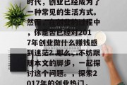 在今天这个日新月异的时代,创业已经成为了一种常见的生活方式。然而,在创业的过程中,你是否已经对2017年创业做什么赚钱感到迷茫?那么,不妨跟随本文的脚步,一起探讨这个问题。,探索2017年的创业热门,哪些项目值得投资?