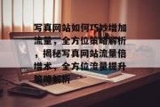 写真网站如何巧妙增加流量，全方位策略解析，揭秘写真网站流量倍增术，全方位流量提升策略解析