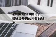 深圳网站SEO优化,揭秘提升网站排名的秘诀 深圳网站SEO优化,揭秘提升网站排名的秘诀
